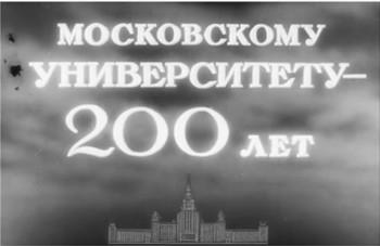 200 лет МГУ