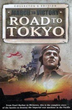 Марш к Победе. Дорога на Токио (14 серий из 14) / March To Victory. Road to Tokyo