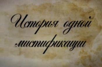 История одной мистификации. Пушкин и Грибоедов
