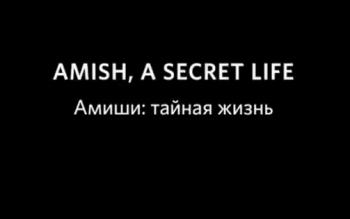 Амиши: тайная жизнь / Amish: A Secret Life