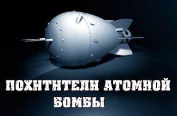 Похитители атомной бомбы