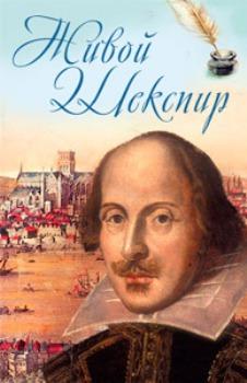 Живой Шекспир / The Naked Shakespeare