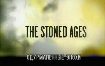 Одурманенные эпохи / The Stoned Ages