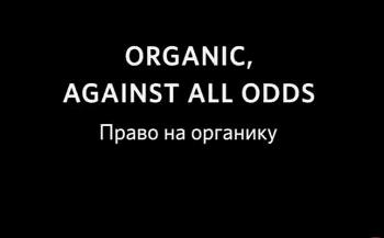 Право на органику / Organic, against all odds