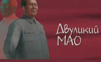 Китайское чудо. Двуликий Мао