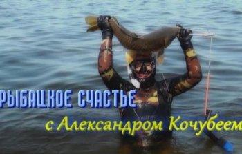 Рыбацкое счастье с Александром Кочубеем