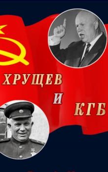Хрущев и КГБ