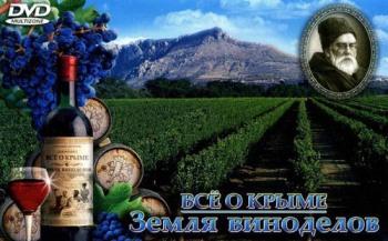 Всё о Крыме: Земля виноделов