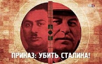 Приказ: Убить Сталина
