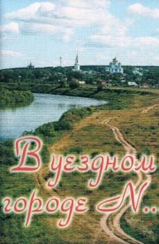 В уездном городе N. Фильм о городе Задонск