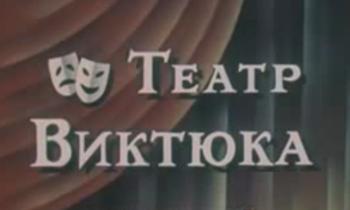 Театр Виктюка
