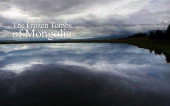 Монгольская гробница / The Frozen Tomb of Mongolia