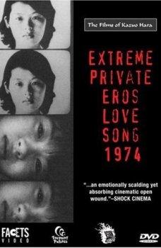 Предельно личные отношения. Песнь любви 1974 года / Gokushiteki Erosu: Renka 1974 (Extreme Private Eros: Love Song 1974)