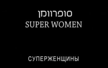 Суперженщины / Superwoman