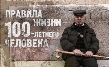 Правила жизни 100-летнего человека