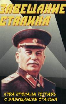 Куда пропала тетрадь с завещанием Сталина
