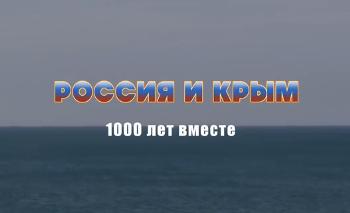 Россия и Крым. 1000 лет вместе