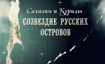 Созвездие русских островов: Сахалин и Курилы