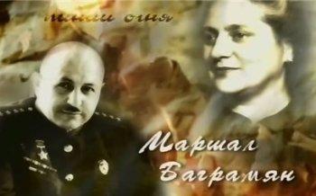 Маршал Баграмян. Любовь на линии огня