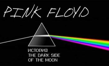 "Pink Floyd": История создания альбома "The Dark Side Of The Moon" / "Pink Floyd": "The Dark Side Of The Moon"