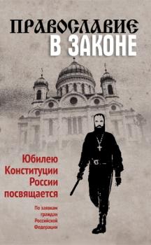 Православие в Законе