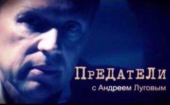 "Предатели" с Андреем Луговым. 2 сезон