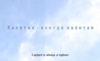 Капитан всегда капитан