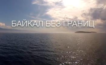Байкал без границ