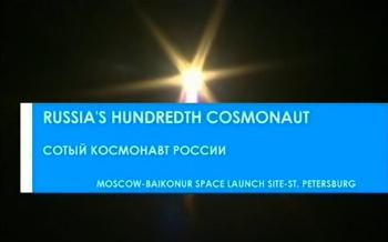 Сотый космонавт России
