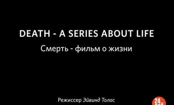 Смерть - фильм о жизни / Death - A Series About Life