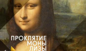 Проклятие Моны Лизы / The Mona Lisa Curse
