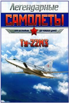 Легендарные самолеты. Ту-22М. Сверхзвуковая эволюция