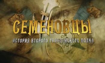 История Семеновского полка, или Небываемое бываетъ