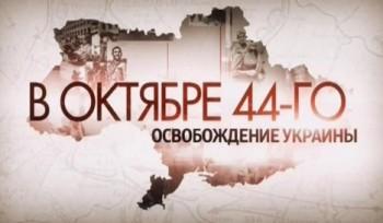 В октябре 44-го. Освобождение Украины