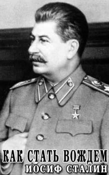 Иосиф Сталин. Как стать вождём