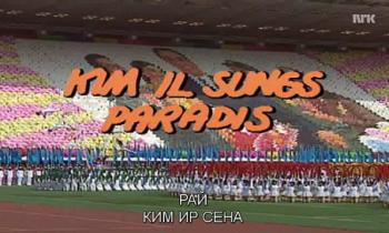 Рай Ким Ир Сена / Kim Il Sungs paradis
