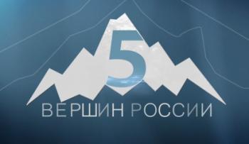 Пять вершин России