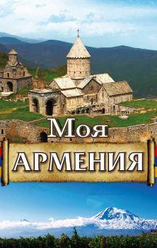 Моя Армения / My Armenia
