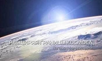 Расширяя границы космоса / Expanding the boundaries of space