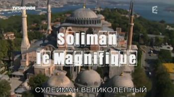 Сулейман Великолепный / Soliman le magnifique