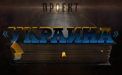 Проект "Украина"