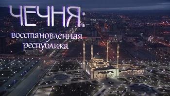 Чечня: восстановленная республика