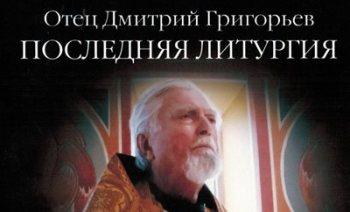 Отец Дмитрий Григорьев. Последняя литургия (Русские без России)