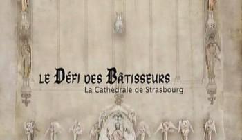 Амбициозный проект Средневековья – Страсбургский собор / Le Défi des Bâtisseurs. La Cathédrale de Strasbourg/ The builder's challenge - Strasbourg Cathedrale