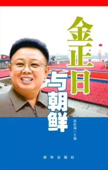 Ким Чен Ир. Запрещенная биография / Kim Jong-il. The Forbidden Biography