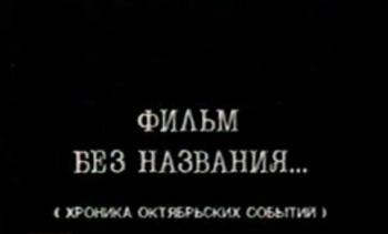 Фильм без названия. Хроника революции 1993 года в Москве