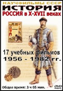 История. Россия в X-XVII веках. Учебная фильмотека