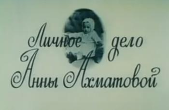 Личное дело Анны Ахматовой The Anna Akhmatova File