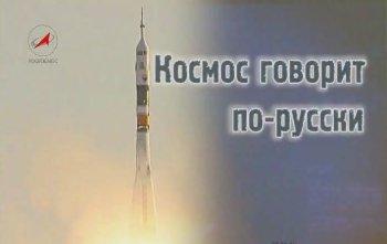 Космос говорит по-русски
