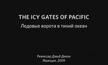 Ледовые ворота в Тихий океан / The Icy Gates of the Pacific